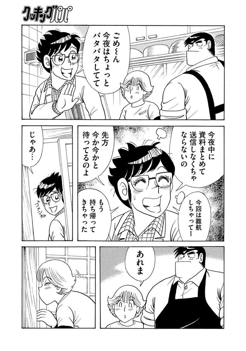 クッキングパパ - 第1644話 - Page 13