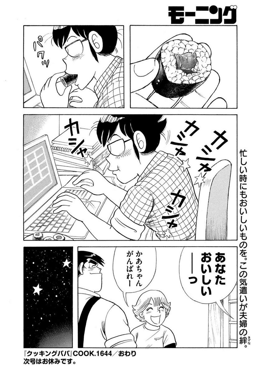 クッキングパパ - 第1644話 - Page 18