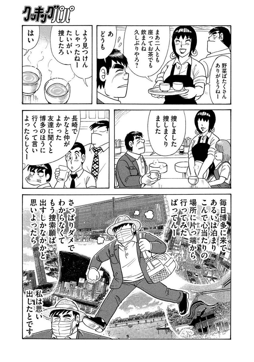 クッキングパパ - 第1647話 - Page 7