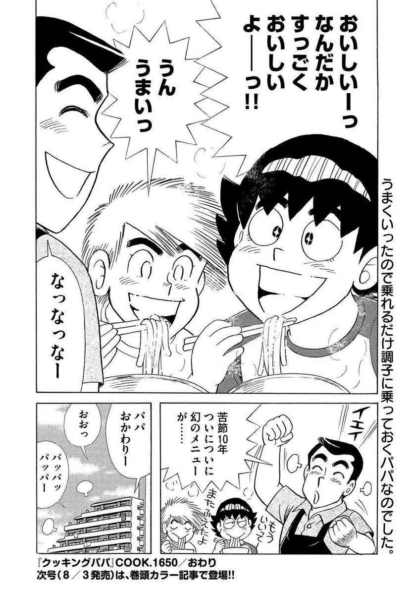 クッキングパパ - 第1650話 - Page 18