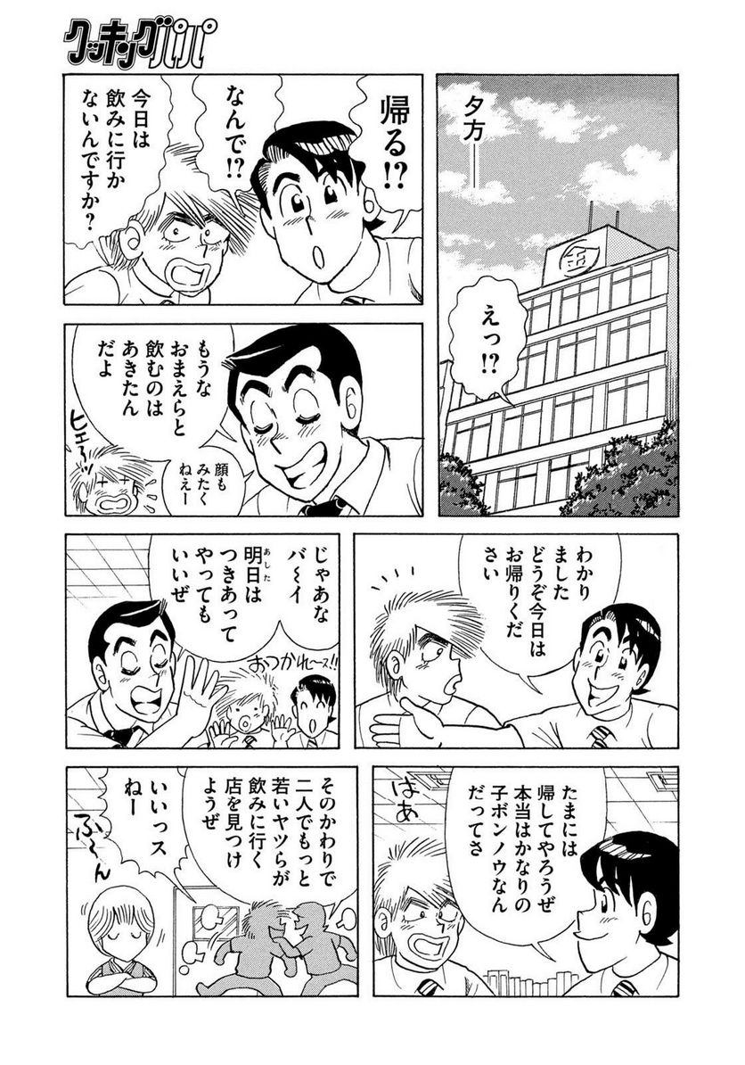 クッキングパパ - 第1650話 - Page 5