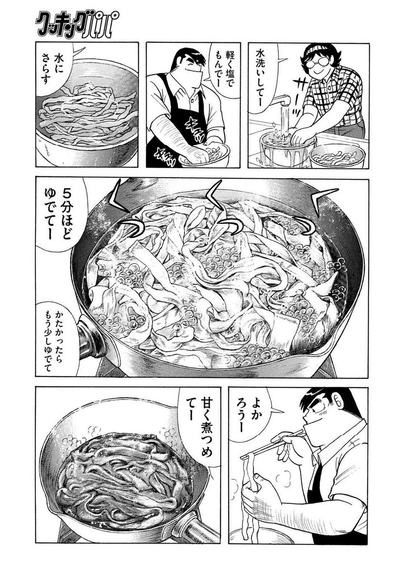 クッキングパパ - 第1652話 - Page 7