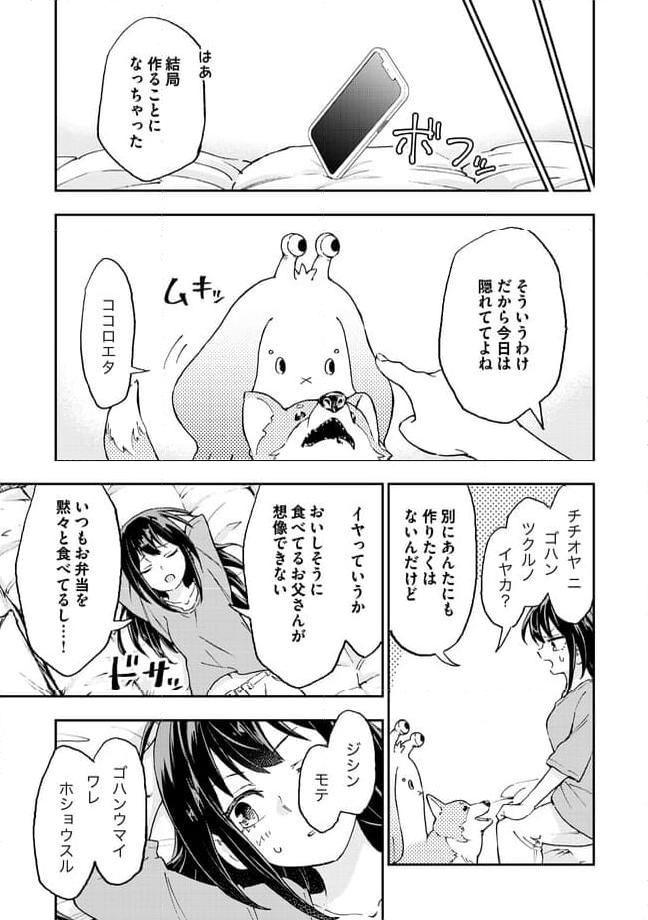 はらへりエイリアンとひよっこごはん 第12.1話 - Trang 7