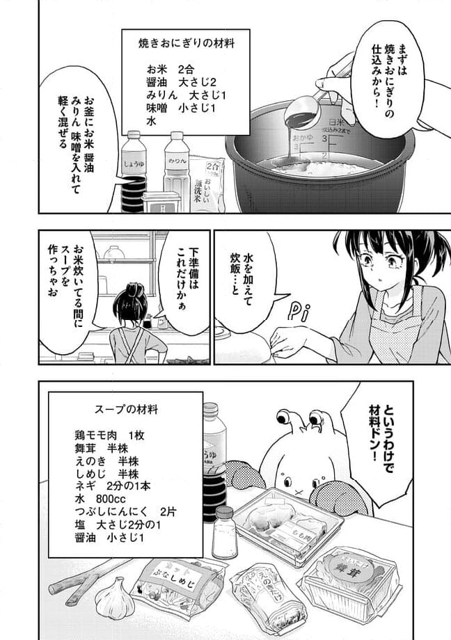はらへりエイリアンとひよっこごはん 第12.1話 - Trang 10