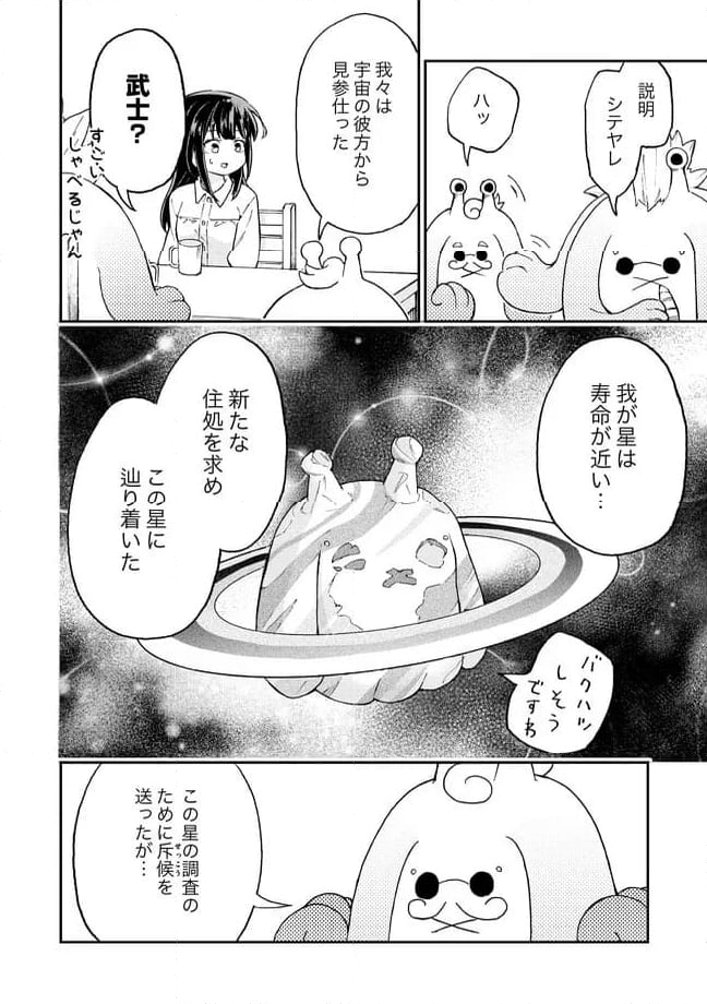 はらへりエイリアンとひよっこごはん 第14.1話 - Trang 2