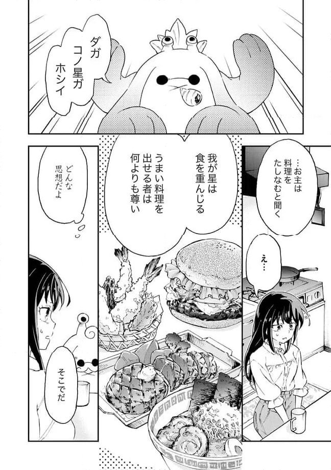 はらへりエイリアンとひよっこごはん 第14.1話 - Trang 4