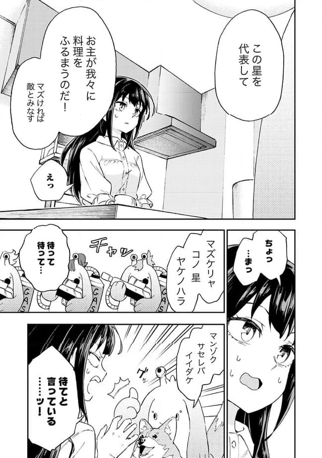 はらへりエイリアンとひよっこごはん 第14.1話 - Trang 5