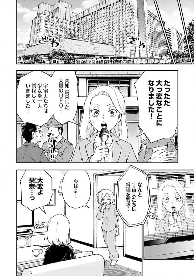 はらへりエイリアンとひよっこごはん 第14.1話 - Trang 8