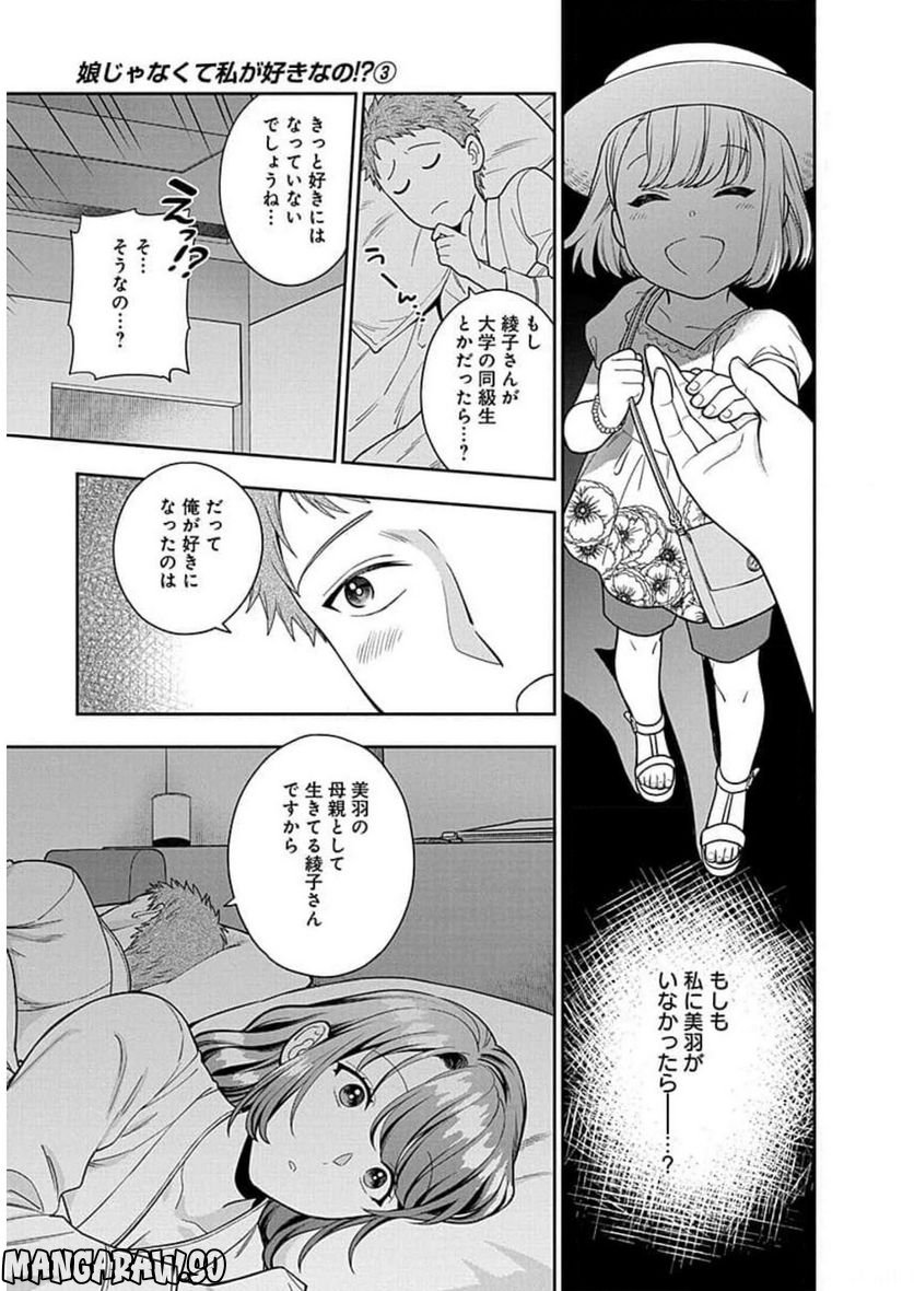 娘じゃなくて私が好きなの!? - 第13話 - Page 29