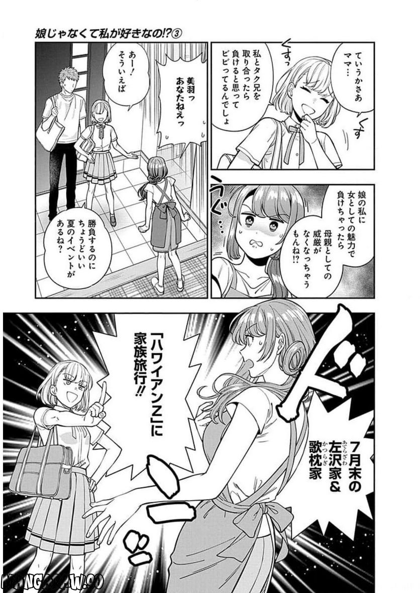 娘じゃなくて私が好きなの!? 第14話 - Trang 21