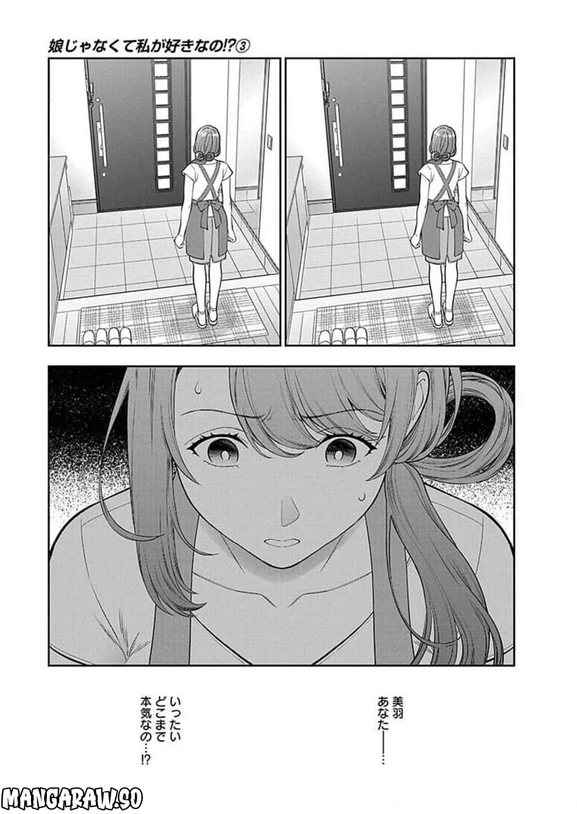 娘じゃなくて私が好きなの!? 第14話 - Trang 23