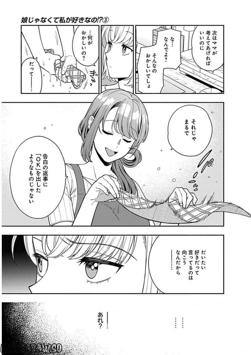 娘じゃなくて私が好きなの!? 第14話 - Trang 5