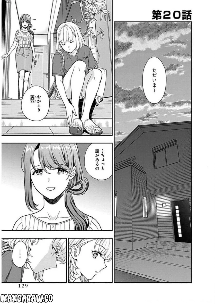 娘じゃなくて私が好きなの!? 第20話 - Trang 1