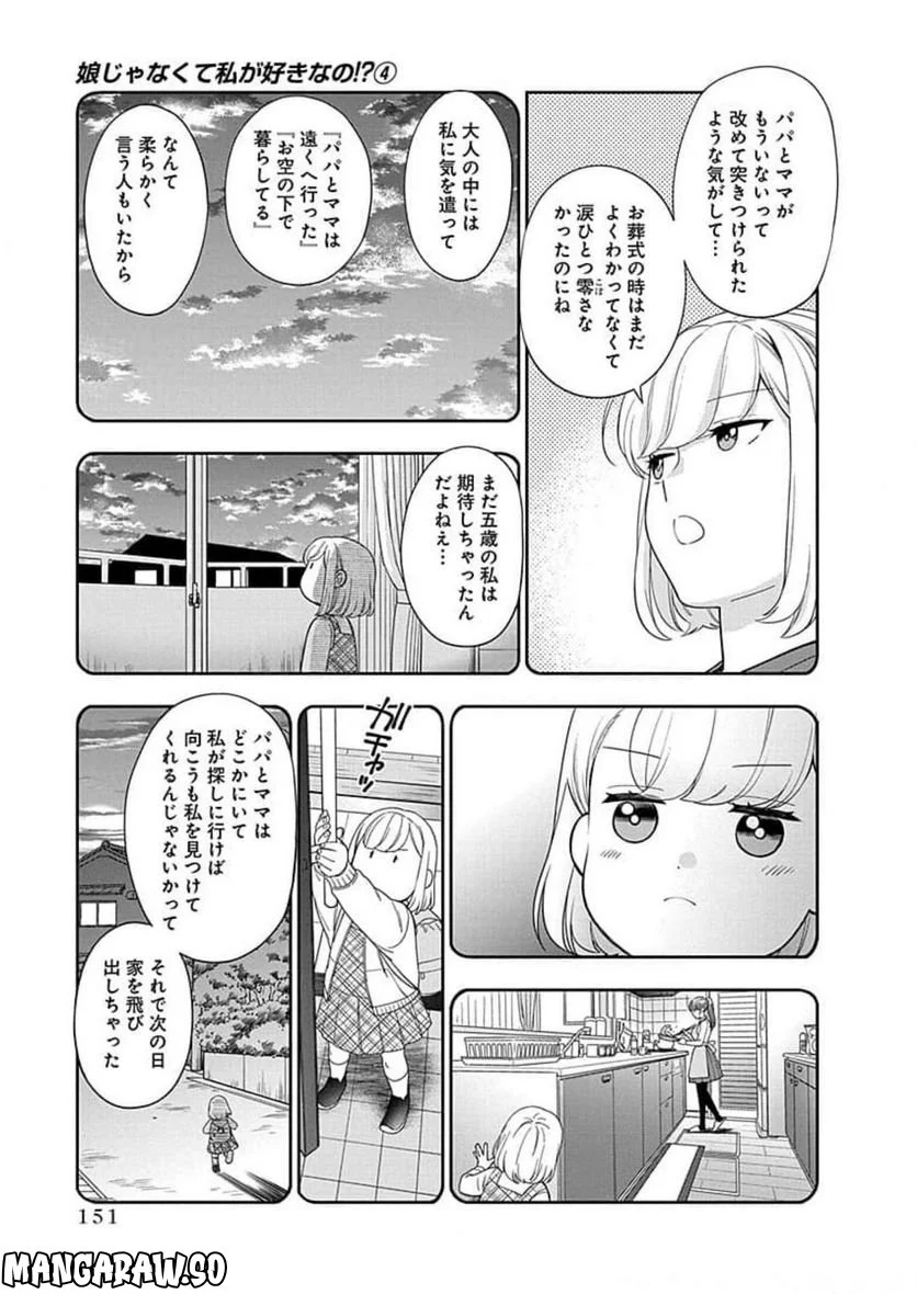 娘じゃなくて私が好きなの!? 第20話 - Trang 23