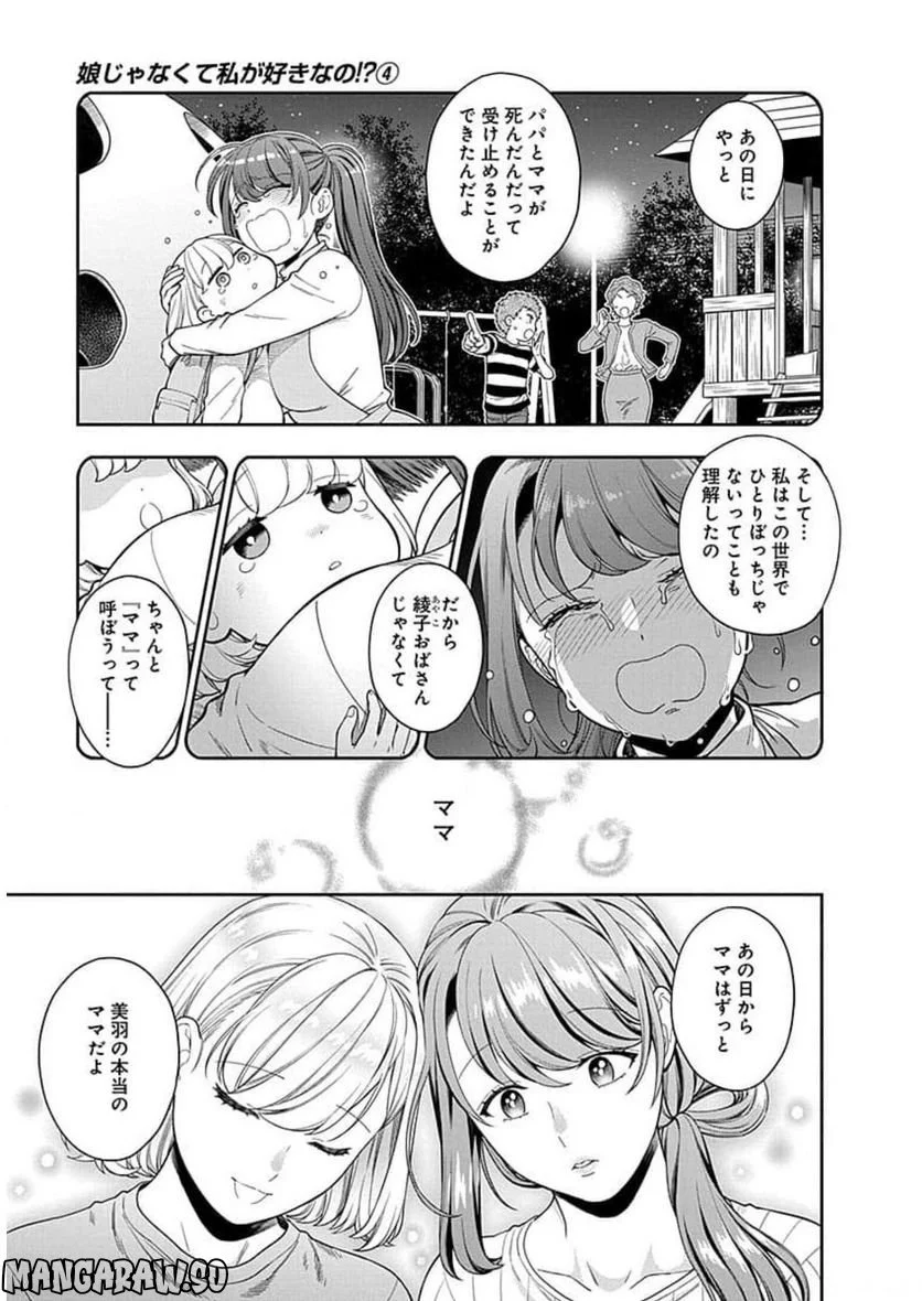 娘じゃなくて私が好きなの!? 第20話 - Trang 25