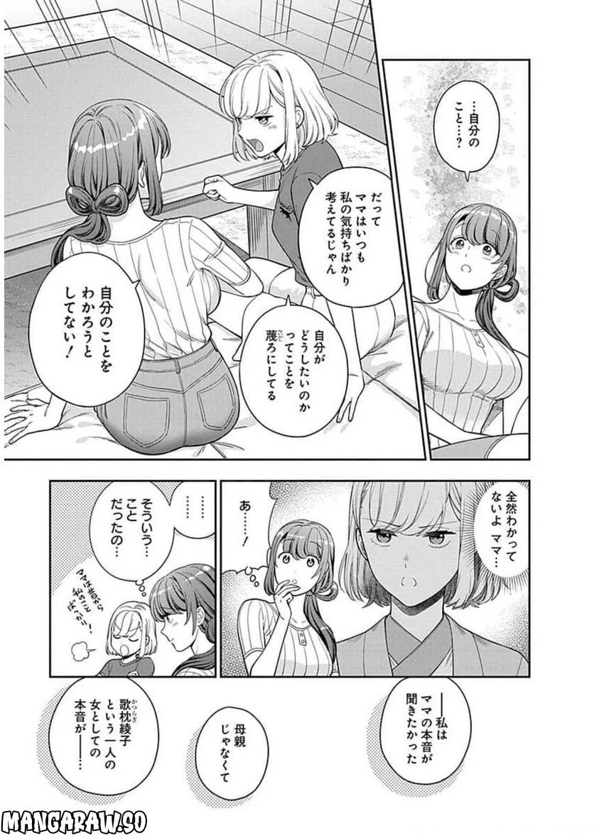 娘じゃなくて私が好きなの!? 第20話 - Trang 27
