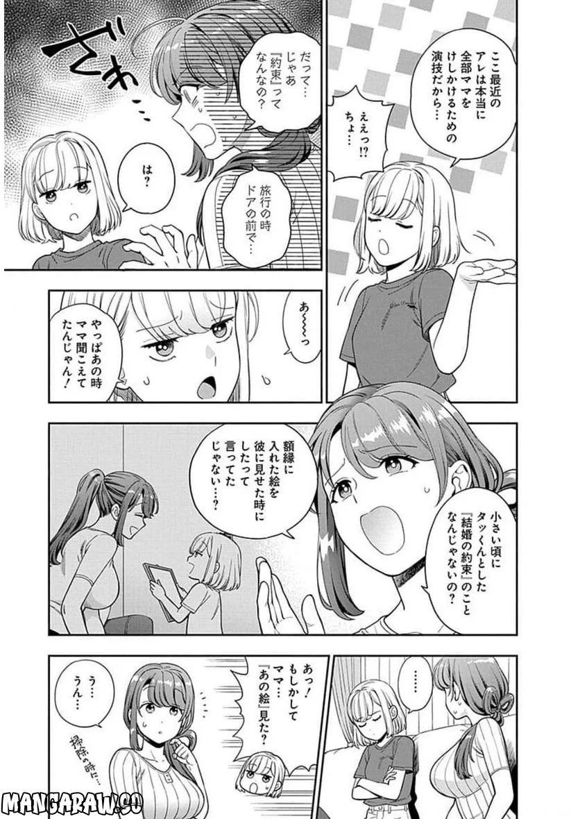 娘じゃなくて私が好きなの!? 第20話 - Trang 29
