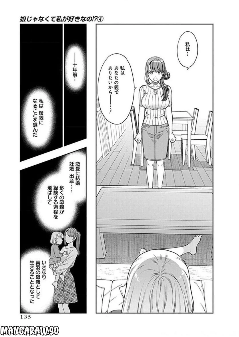 娘じゃなくて私が好きなの!? 第20話 - Trang 7