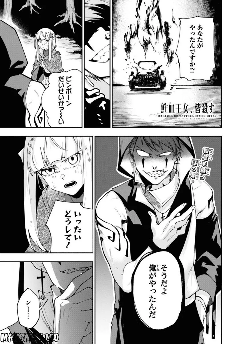 鮮血王女、皆殺す～家族に裏切られ、処刑された少女は蘇り、『死神』となって復讐する～ 第3.1話 - Trang 1