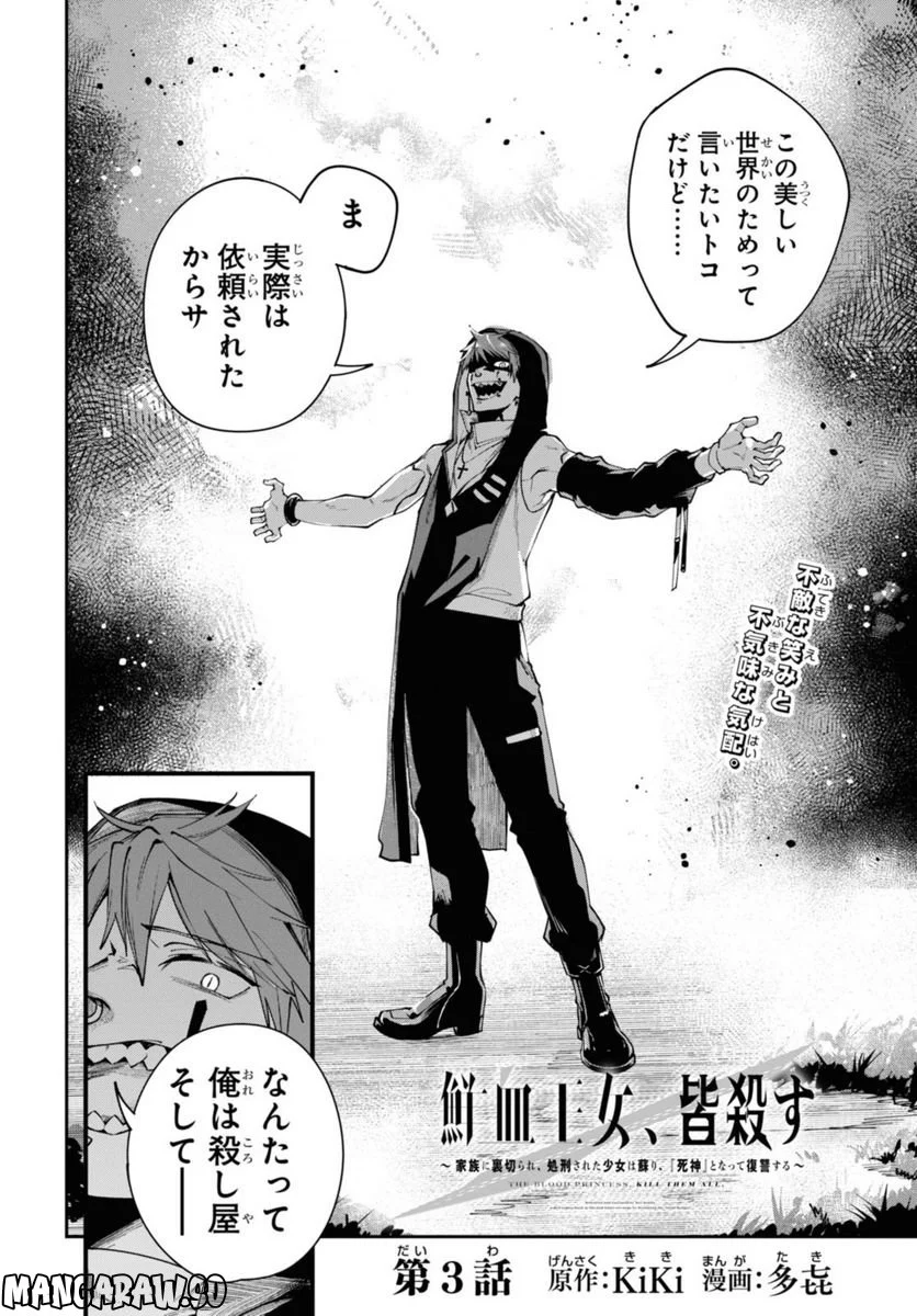 鮮血王女、皆殺す～家族に裏切られ、処刑された少女は蘇り、『死神』となって復讐する～ 第3.1話 - Trang 2