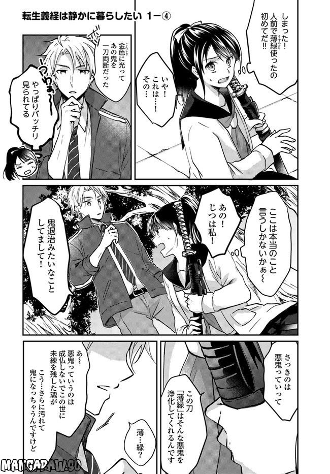 転生義経は静かに暮らしたい 第1.4話 - Trang 1