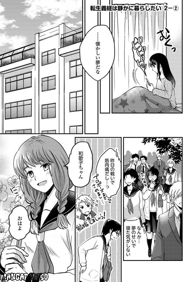 転生義経は静かに暮らしたい 第2.2話 - Trang 1