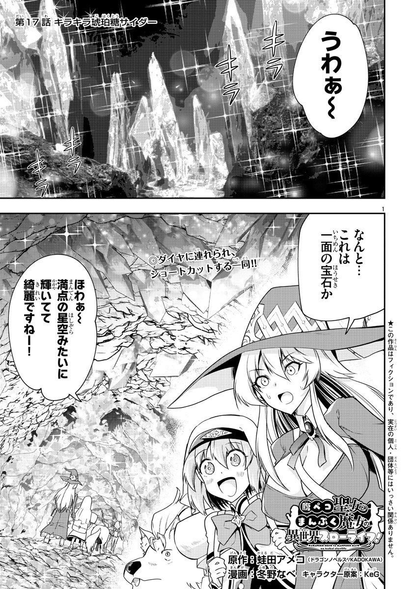 腹ペコ聖女とまんぷく魔女の異世界スローライフ！ - 第17話 - Page 1