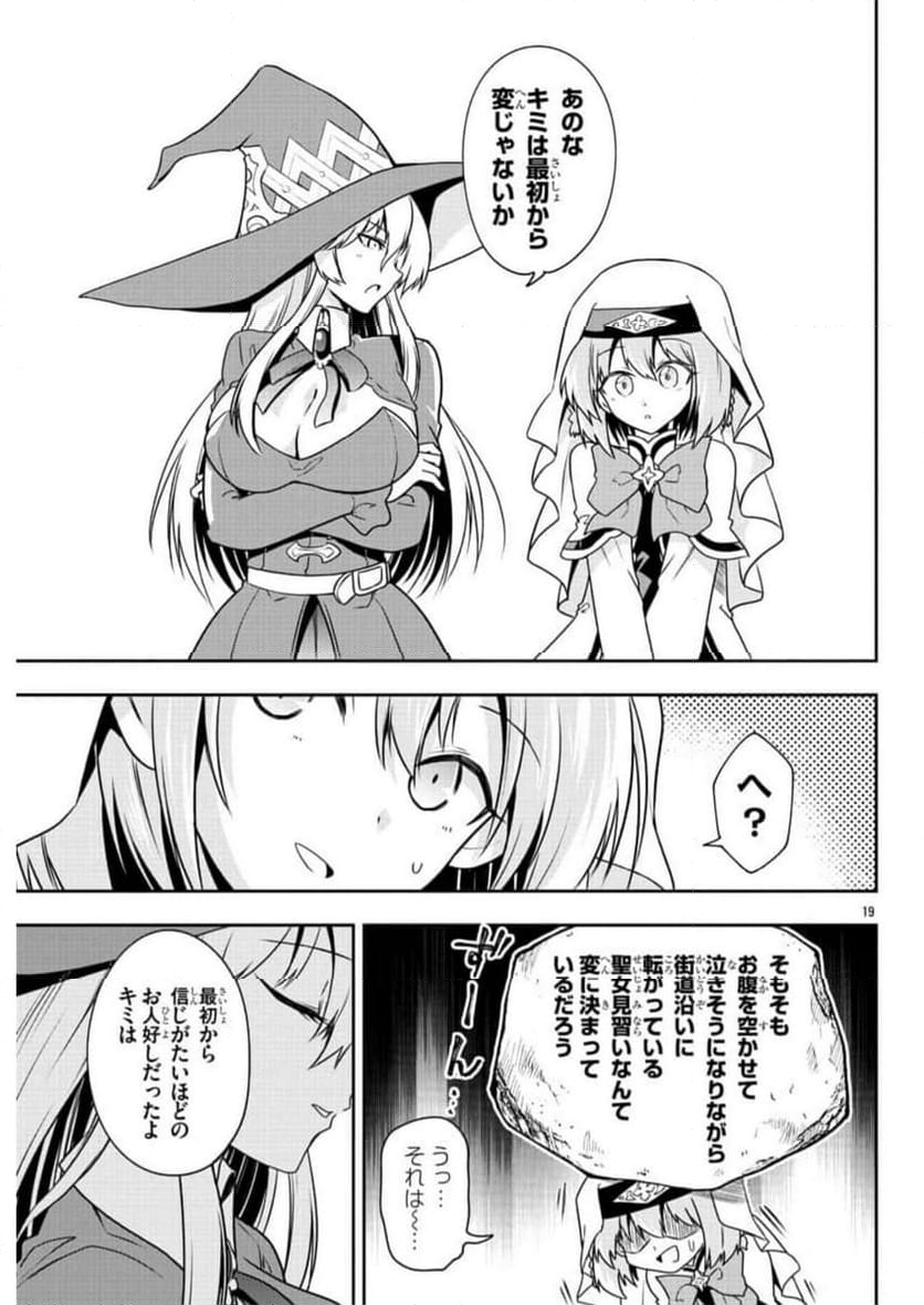 腹ペコ聖女とまんぷく魔女の異世界スローライフ！ - 第20話 - Page 19