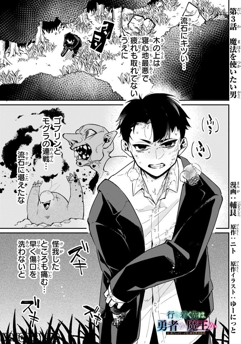 行き着く先は勇者か魔王か　元・廃プレイヤーが征く異世界攻略記 第3.1話 - Trang 1