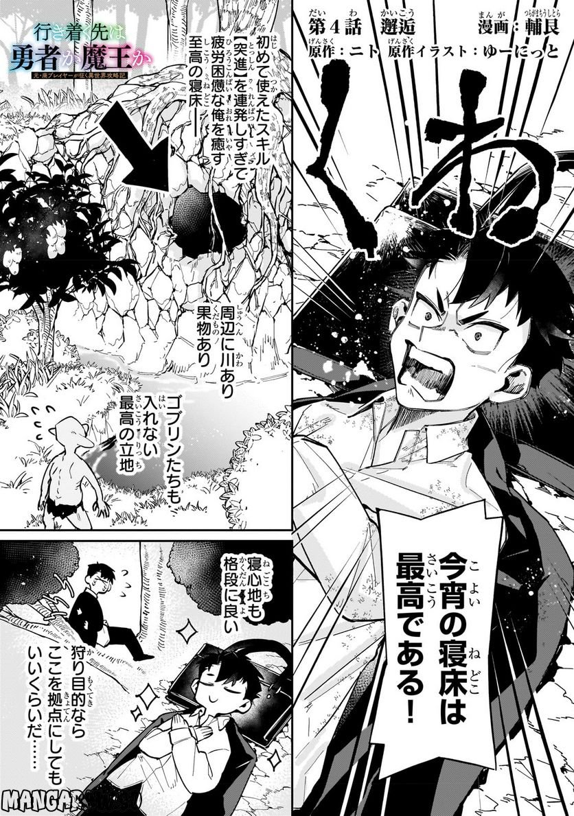 行き着く先は勇者か魔王か　元・廃プレイヤーが征く異世界攻略記 第4.1話 - Trang 1