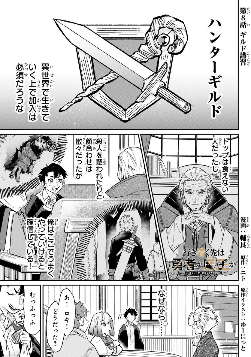 行き着く先は勇者か魔王か　元・廃プレイヤーが征く異世界攻略記 第8.1話 - Trang 1