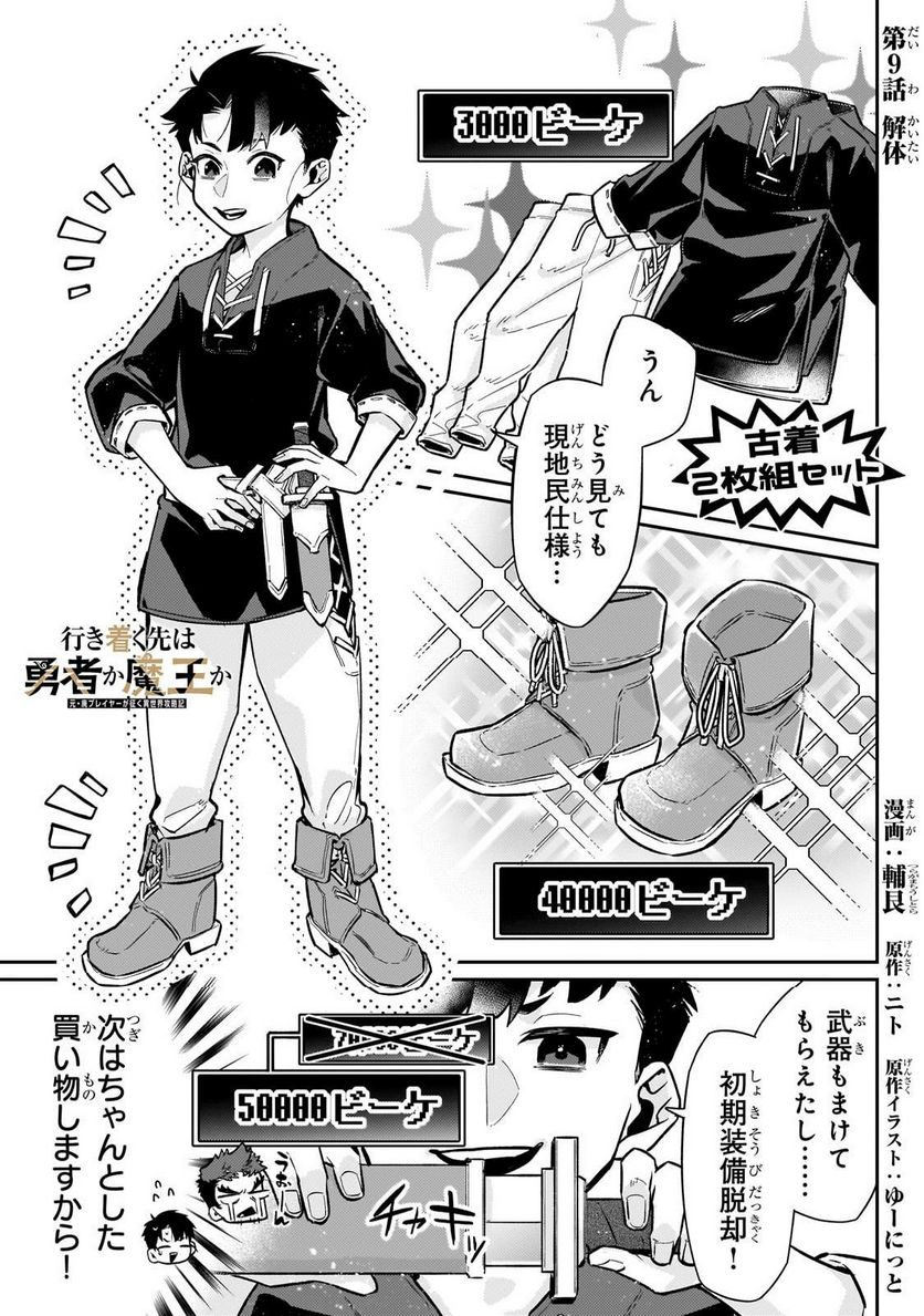 行き着く先は勇者か魔王か　元・廃プレイヤーが征く異世界攻略記 第9.1話 - Trang 1