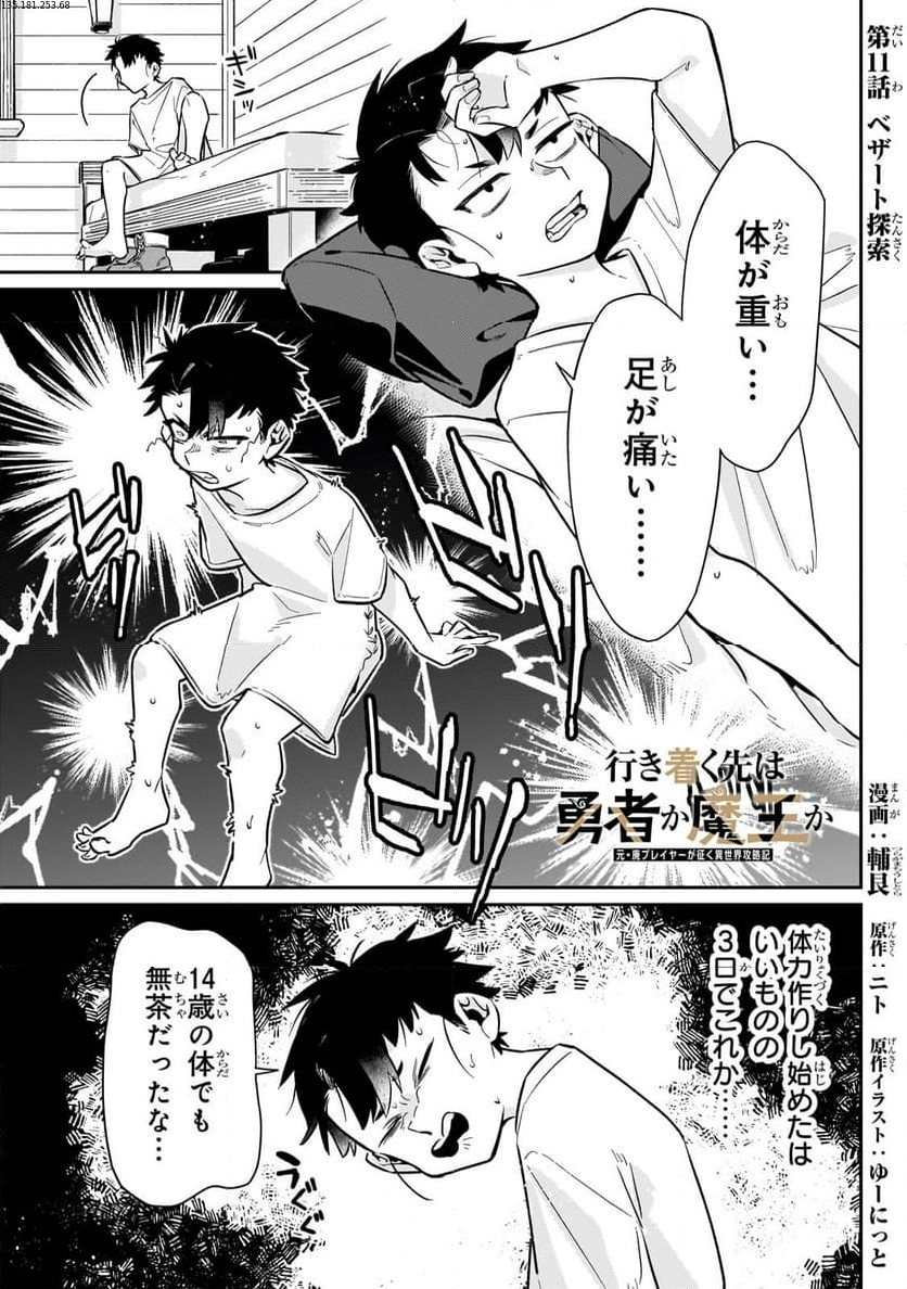 行き着く先は勇者か魔王か　元・廃プレイヤーが征く異世界攻略記 第11.1話 - Trang 1