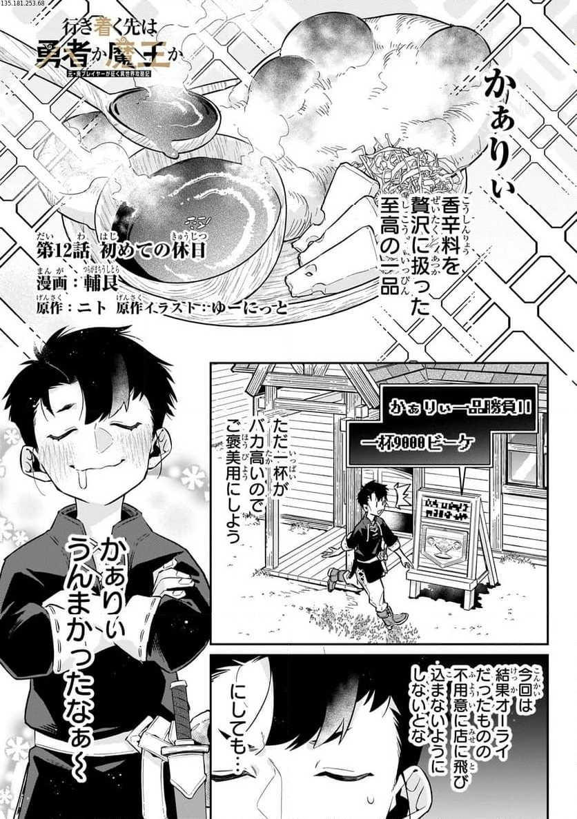 行き着く先は勇者か魔王か　元・廃プレイヤーが征く異世界攻略記 第12.1話 - Trang 1