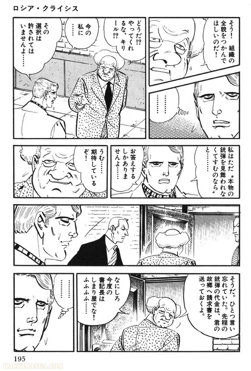 ゴルゴ13 - 第67話 - Page 196