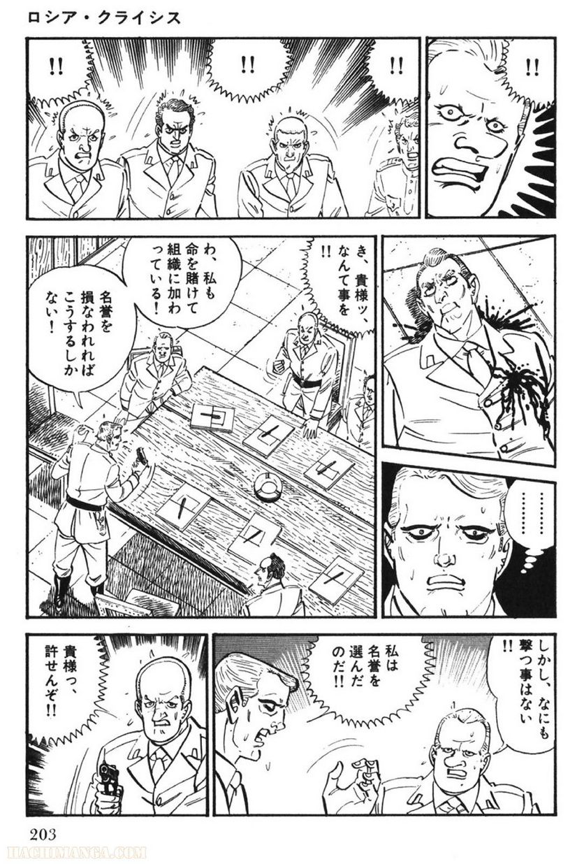 ゴルゴ13 - 第67話 - Page 204