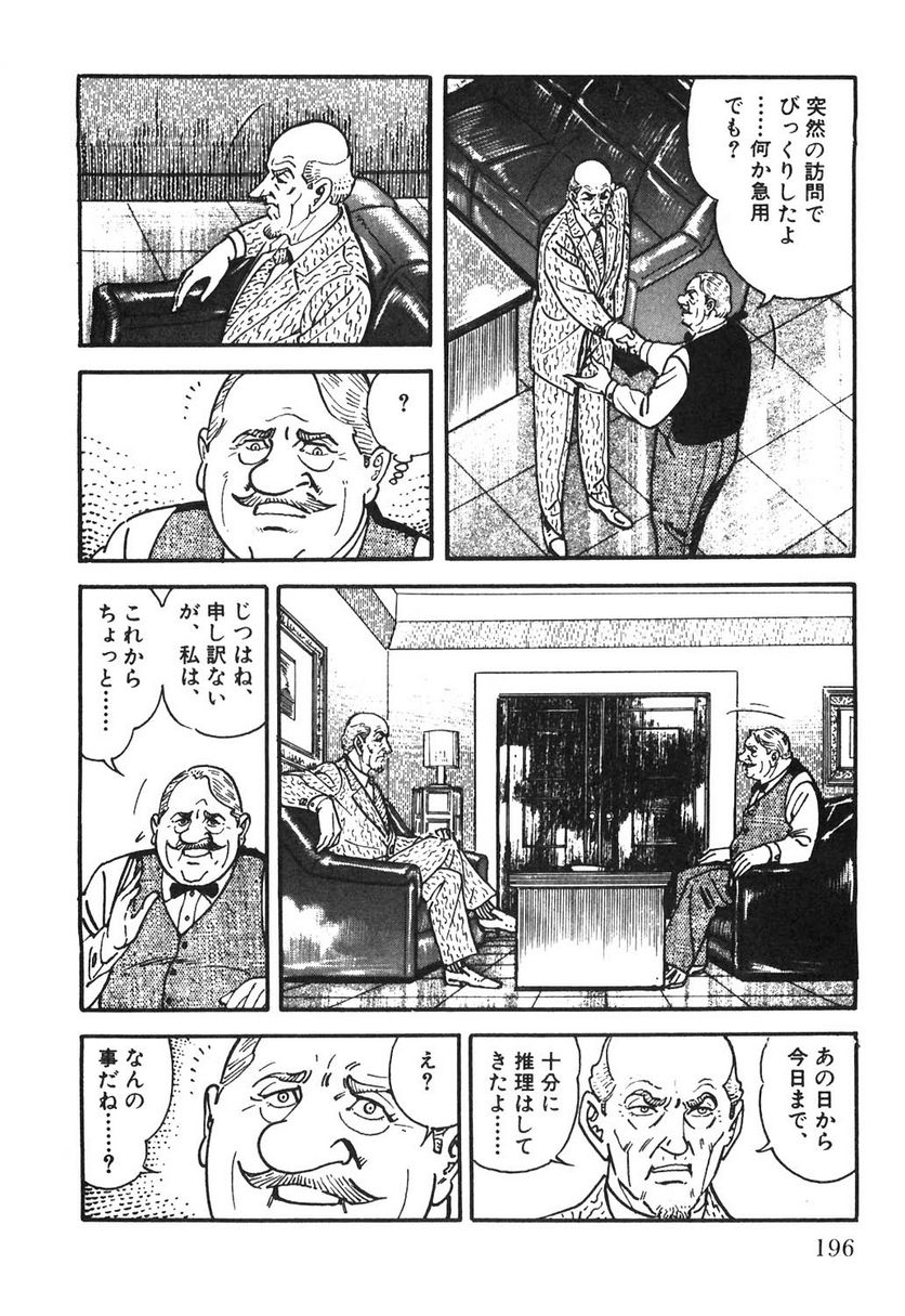 ゴルゴ13 - 第106話 - Page 197