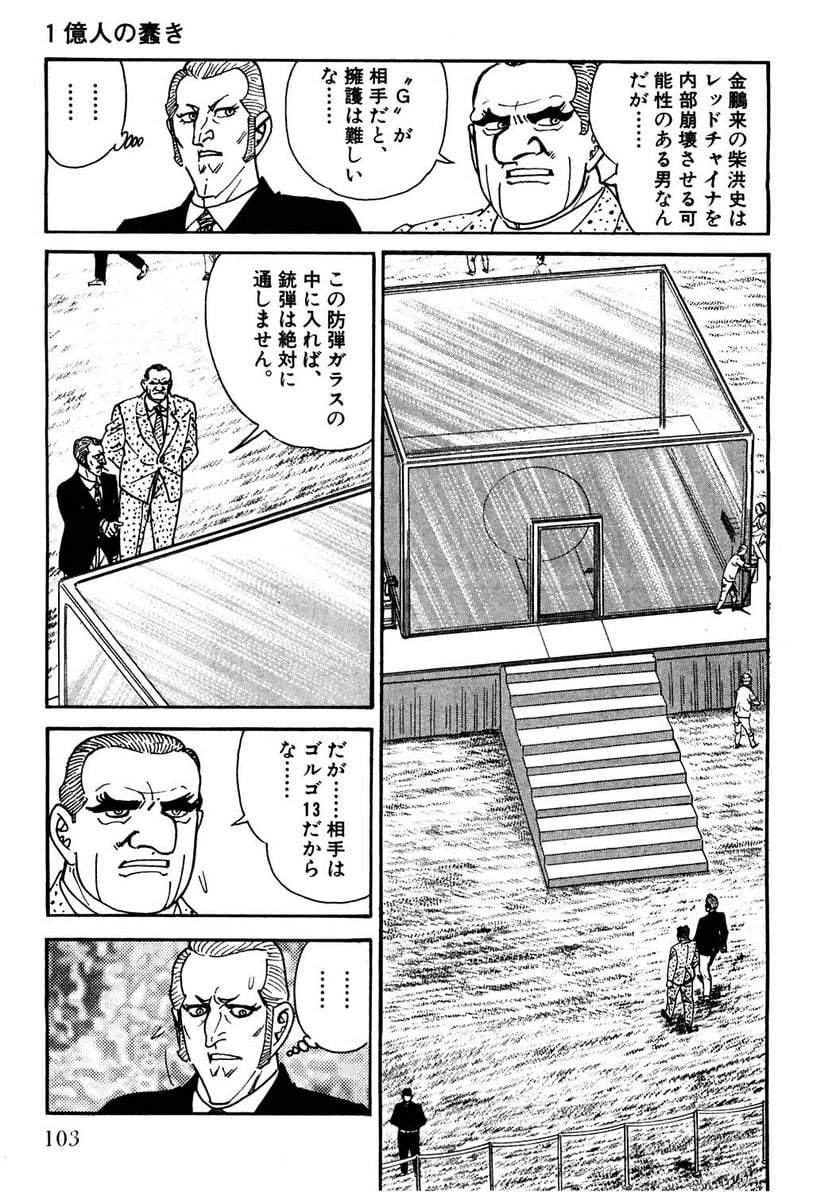 ゴルゴ13 - 第119話 - Page 102