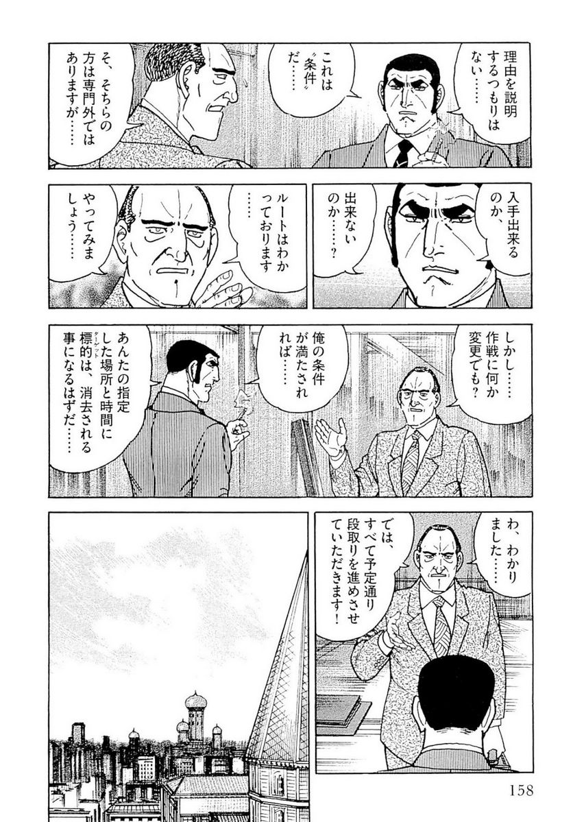 ゴルゴ13 - 第140話 - Page 159