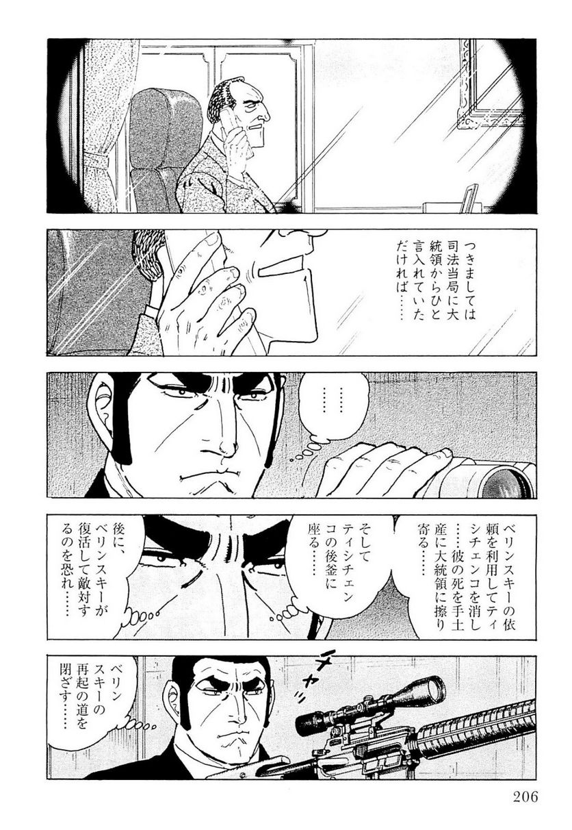 ゴルゴ13 - 第140話 - Page 207