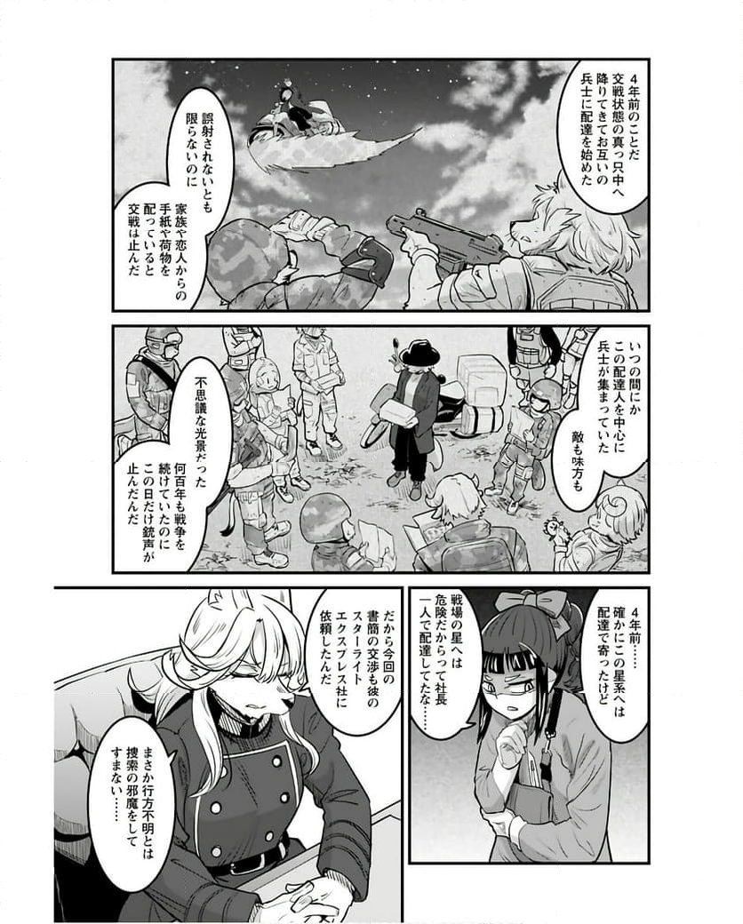 銀河配送 スターライトエクスプレス - 第16話 - Page 7