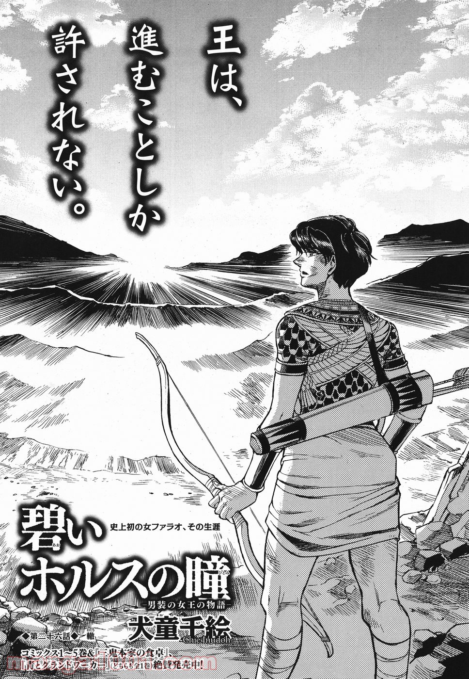碧いホルスの瞳 -男装の女王の物語- 第26話 - Trang 1