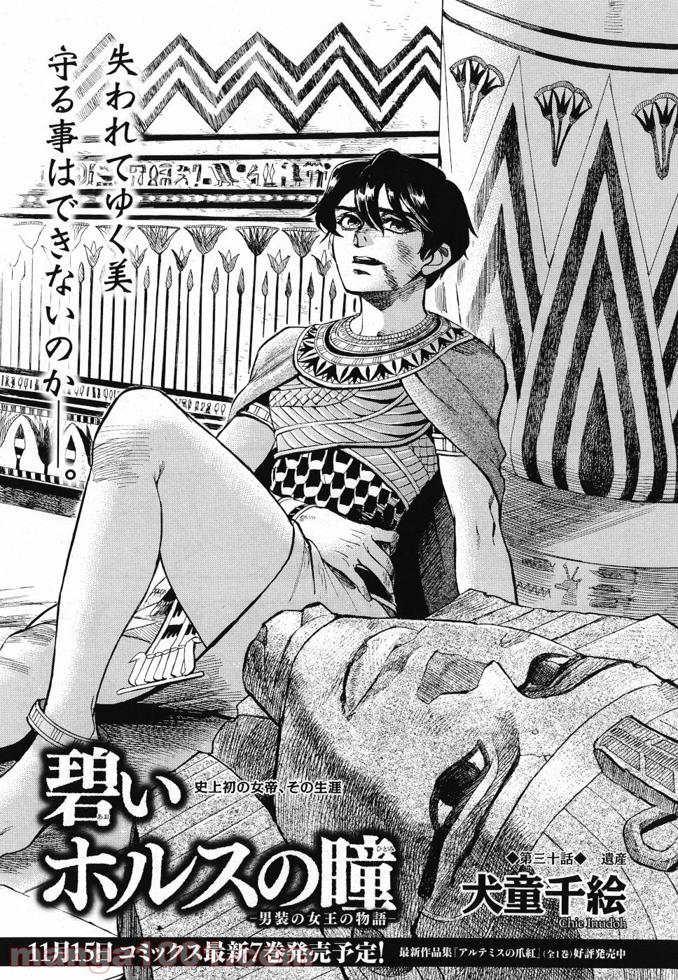 碧いホルスの瞳 -男装の女王の物語- 第30話 - Trang 1