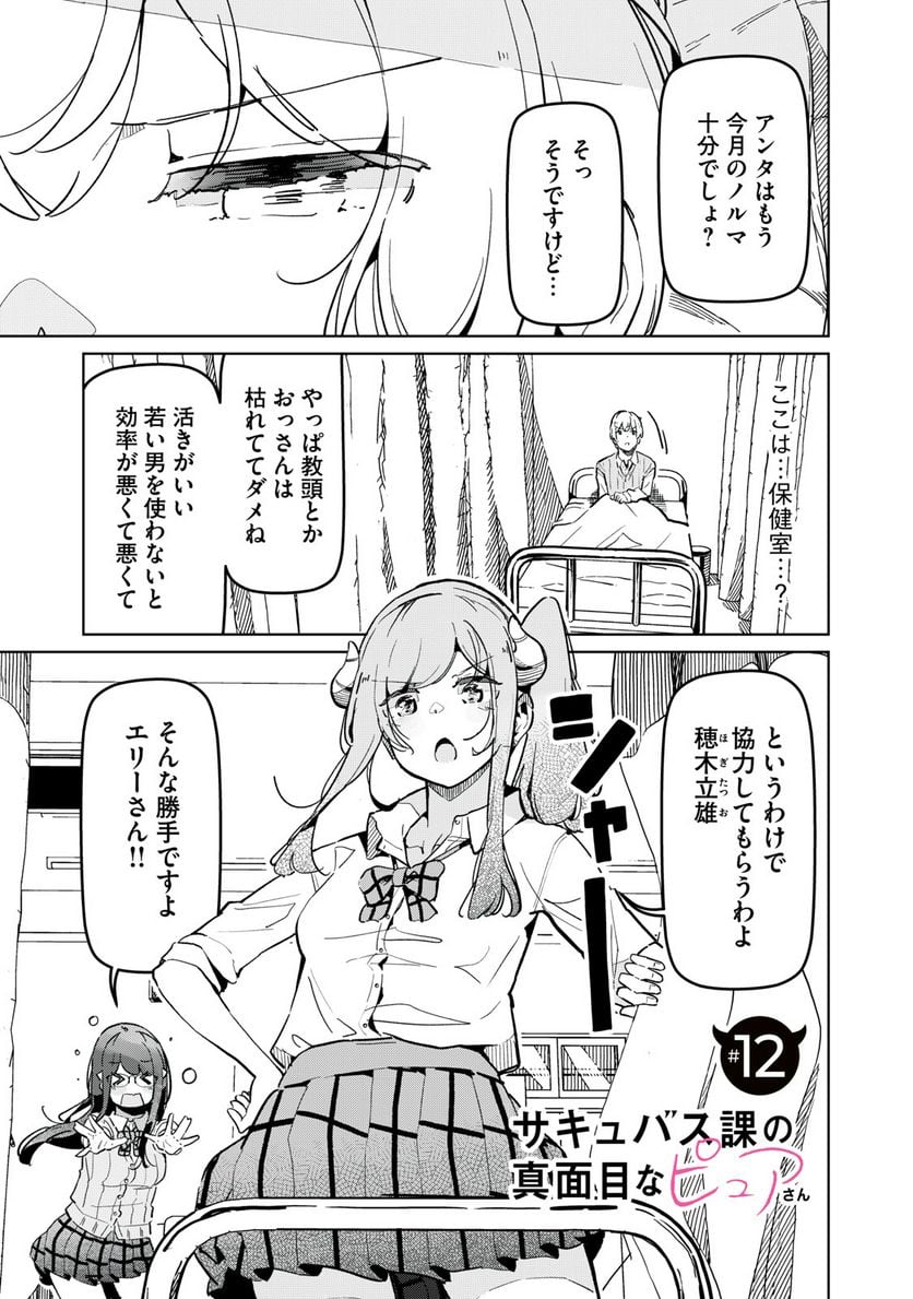 サキュバス課の真面目なピュアさん - 第12話 - Page 1