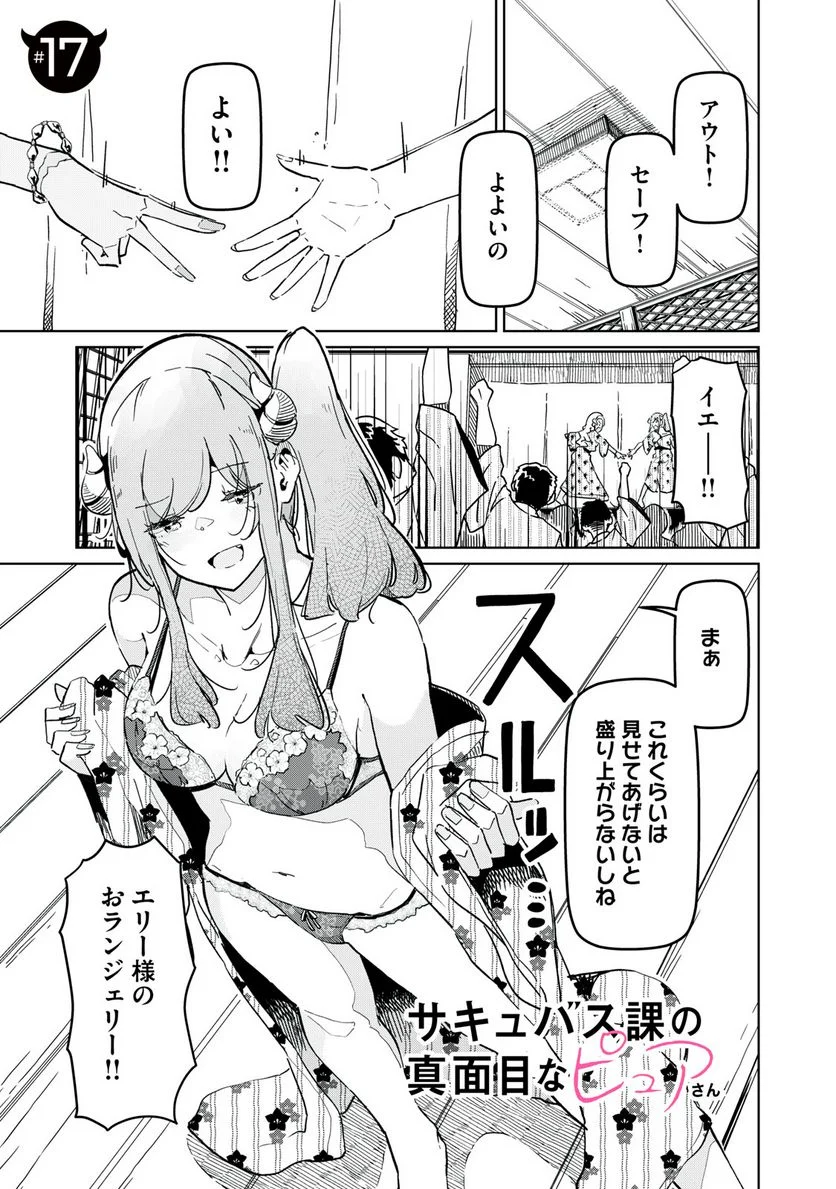 サキュバス課の真面目なピュアさん - 第17話 - Page 1