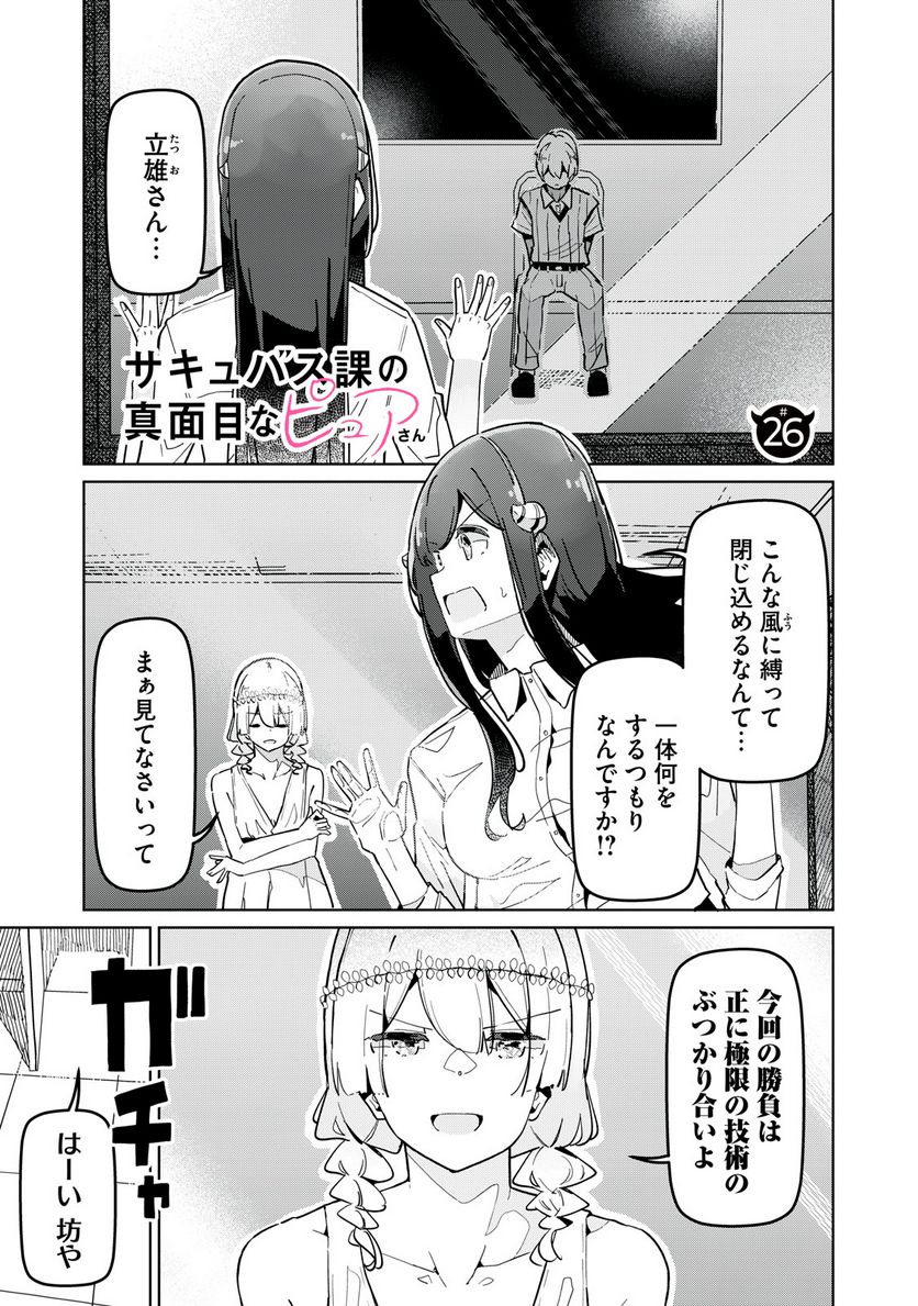 サキュバス課の真面目なピュアさん - 第26話 - Page 1