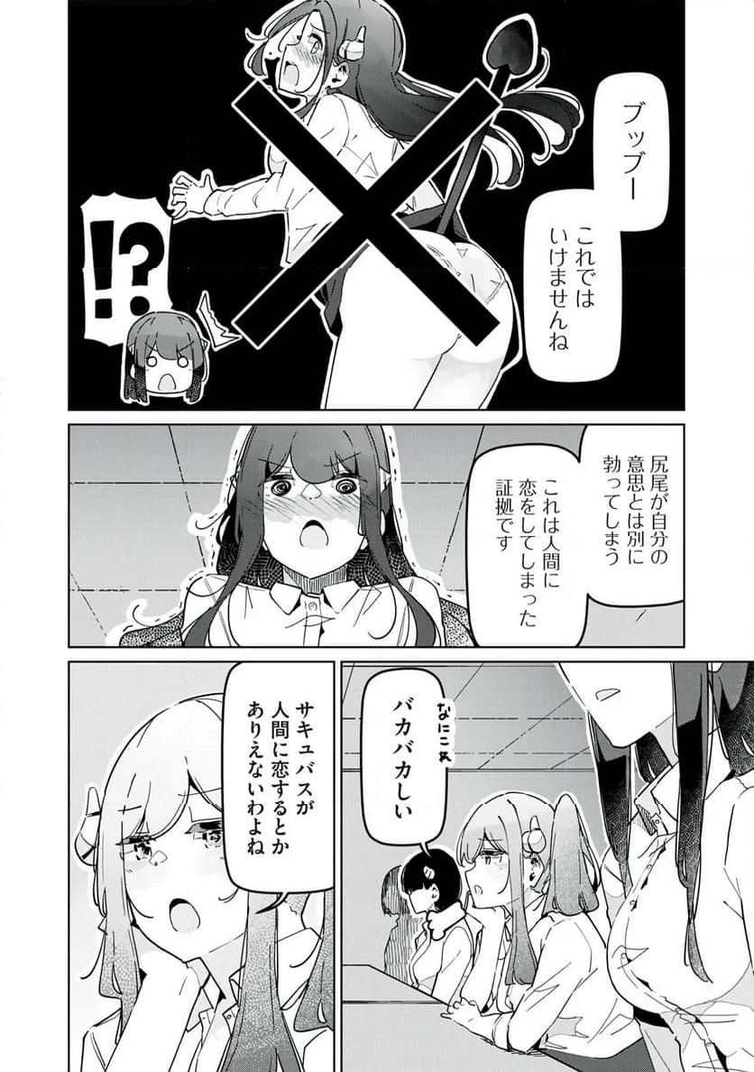 サキュバス課の真面目なピュアさん - 第28話 - Page 11