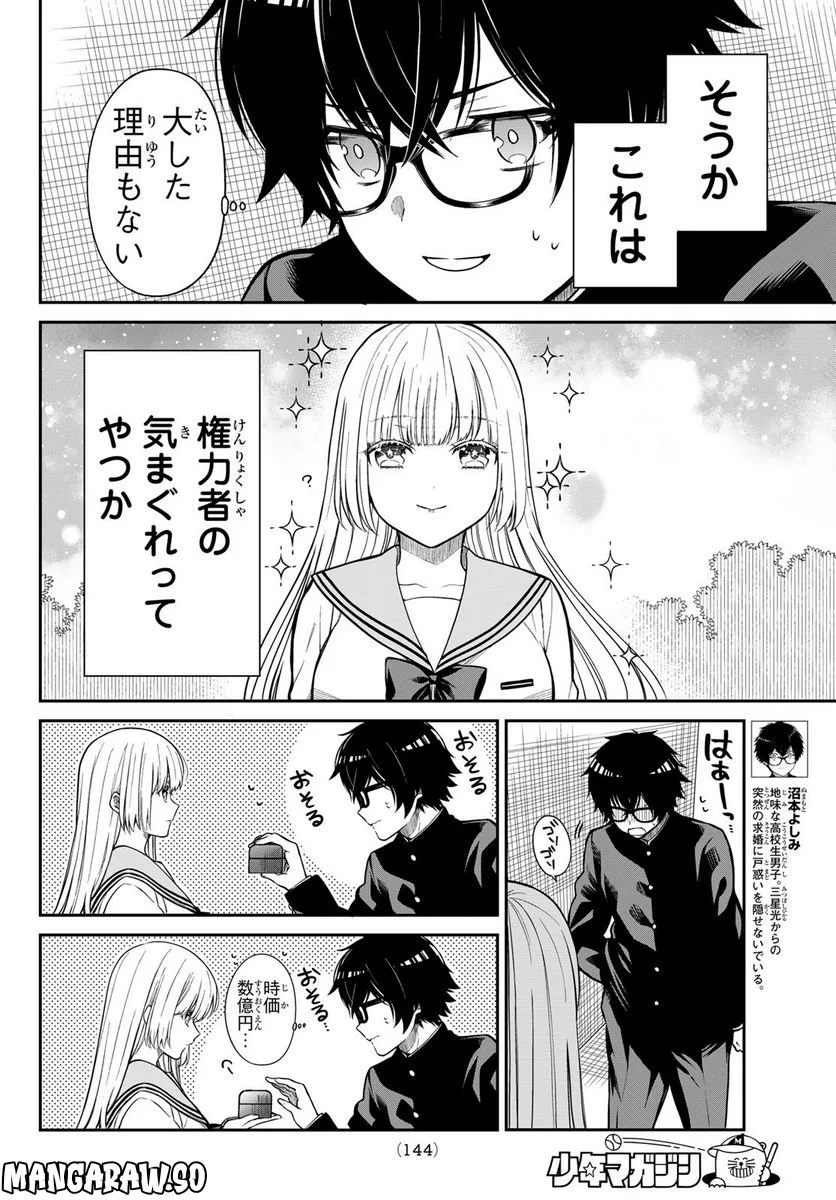 きらぼしお嬢様の求婚 - 第7話 - Page 4