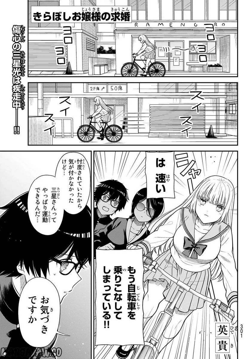 きらぼしお嬢様の求婚 - 第8話 - Page 1