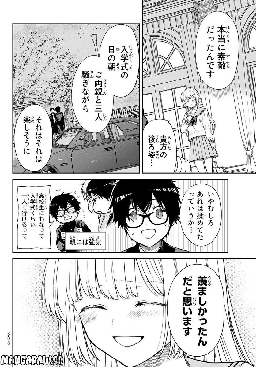 きらぼしお嬢様の求婚 - 第8話 - Page 8